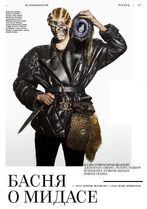 Playing Fashion Midas Touch